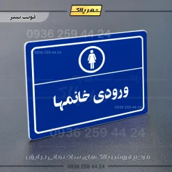پلاک لیزری ورودی خانم‌ها - تصویر 3